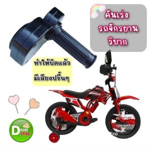 Smile มือบิดจักรยานวิบาก มือบิดมีเสียงเท่ๆ อะไหล่ มือบิดมีเสียง คันเร่งรถจักรยาน มีเสียงเบิ้ลๆ ใส่จักรยานได้