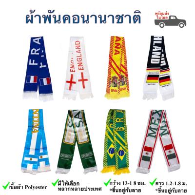 ผ้าพันคอธงชาติ ผ้าพันคอเชียร์บอล ผ้าพันคอฟุตบอล ประเทศนานาชาติ พร้อมส่งในไทย