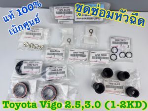 ชุดยางฝาวาล์ว + ยางหัวฉีด+แหวนรอง TOYOTA VIGOCOMMUTER 1-2KD แท้ศูนย์ 100% (ครบชุด 6 รายการ)