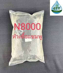 หัวเชื้อทำแชมพู (N800)/ TEXAPON N8000 หรือ SLES ขนาด1 กิโลกรัม