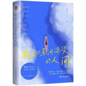现货～ 我爱这星河滚烫的人间梁永安戴建业等推荐青年畅销书作家韦娜当当