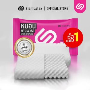(ซื้อ 1 แถม 1) SiamLatex หมอนยางพารา แท้100% หมอนเพื่อสุขภาพ ลดกรน แก้ปวดคอ จัดกระดูกสันหลัง รุ่น Double slopes