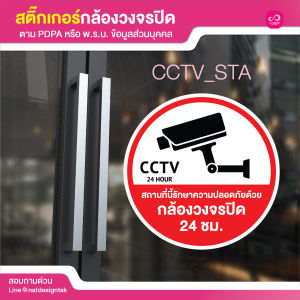 สติ๊กเกอร์คำเตือนกล้องวงจรปิด cctv Safety pdpa