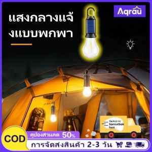 Aqrau 【การจัดส่ง 2-3 วัน🚚】Solar LEDไฟตั้งแคมป์หลอดไฟโซล่าเซลล์ไฟตกแต่งพลังงานแสงอาทิตย์lightingกลางแจ้งท่องเ ที่ยวเต็นท์แสงไฟฉุกเฉิน