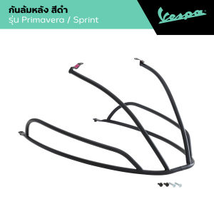 VESPA l REAR PROTECTION l กันล้มหลัง สีดำ รุ่น PRIMAVERA/SPRINT 2014 - 2024