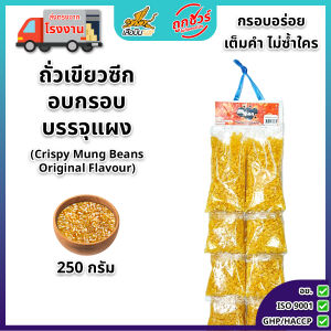 ถั่วเขียวซีกอบกรอบบรรจุแผง (25 ก. x 10 ถุง) 250 ก. ตรามีม่อน รสออริจินัล(เกลือ) พร้อมทาน พร้อมขายส่ง