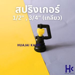 สปริงเกอร์ เกลียว 1/2"-3/4" BF-02 พีวีซี PVC รัศมีระยะ 2-3เมตร (อยู่ที่แรงดันน้ำ)
