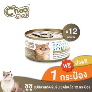[แถมฟรี1กป] ChooChoo ชูชู อาหารเสริมบำรุงแมว ซุปปลาสกัดเข้มข้น 12 กระป๋อง