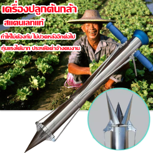 ysl-เครื่องปลูกต้นกล้า พันธุ์ผัก พืช เครื่องหยอดต้นกล้าสแตนเลส เครื่องปลูกต้นกล้า สแตนเลทแท้ ส่งจากไทย ไม่ต้องก้ม ให้ปวดหลัง