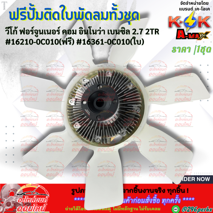 ฟรีปั้มติดใบพัดลมทั้งชุด วีโก้ ฟอร์จูนเนอร์ คอม อินโนว่า เบนซิล 2.7 2TR ...