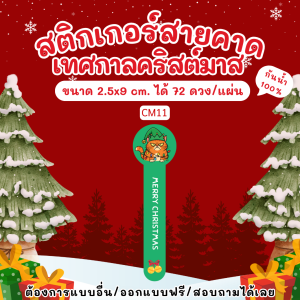 🎅สติกเกอร์สายคาด Merry Christmas สติกเกอร์คริสต์มาส สติกเกอร์ปีใหม่ ติดสินค้า สายคาดวงกลม 2.5x9 cm.🎄