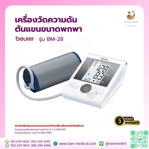 โค้ด ส่วนลด เครื่องวัดความดัน Beurer BM 28 มี Adapter รอบแขน 22 - 42 ซม. ( ออก ใบกำกับภาษี ได้ ) Upper Arm Blood pressure monitor วัดความดัน ต้นแขน BP