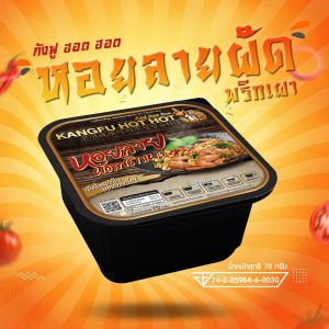 ถ้วยร้อนกังฟู ฮ๊อต ฮ๊อต รสหอยลายพริกเผาK5 หม้อไฟ ถ้วยร้อน มาม่าร้อนเอง หม่าล่าร้อนเอง มาม่า  บะหมี่