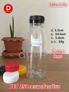 150 ขวด PET 250 มล, ของขวดกลมปากใหญ่ น้ำพลาสติก และฝาขวดใส่น้ำ กล้องและเครื่องดื่ม พร้อมฝา 1 ชัน ขวดที่เหมือนกันได้ สวยงาม!