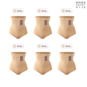 Set 6 ตัว  กางเกงในเก็บพุง+แกะเป้า กางเกงกระชับสัดส่วน กระชับก้น ผ้านุ่มใส่สบาย ก้ม นั่ง ไม่ม้วน