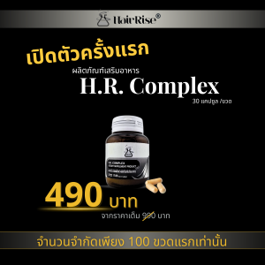 Hair Rise ผลิตภัณฑ์เสริมอาหาร H.R. Complex 30 แคปซูล/ขวด
