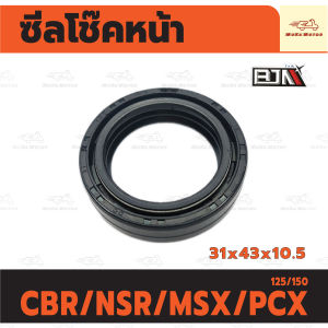 ซีลโช๊คหน้า HONDA CBR/ NSR/ MSX/ PCX 125/150 (31x43x10.5) ซีลโช้คหน้า พีซีเอ็ก
