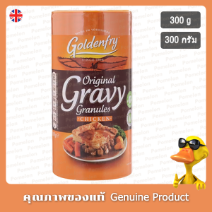 โกลเด้นฟรายชิกเก้นเกรวีแกรนูลส์ 300กรัม - Goldenfry Chicken Gravy Granules 300g.