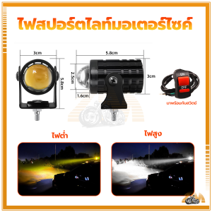 ไฟสปอตไลท์รถจักรยานยนต์ ไฟสปอร์ตไลท์มอเตอร์ไซค์ รถจักรยานยนต์ LED ไฟหน้าสปอตไลท์เสร 12-80V (คู่เดียว) มีสวิตซ์