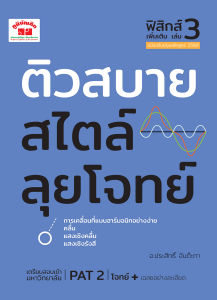 ติวสบายสไตล์ลุยโจทย์ ฟิสิกส์ เพิ่มเติม เล่ม 3 (ฉบับปรับปรุงหลักสูตร 2560) พิมพ์ 2 สี