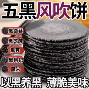 0 Fat Five Black Whole Wheat Crackers Coarse Grain Cereal Crackers Snacks 0脂肪五黑全麦风吹小饼粗粮谷物薄脆饼干零食