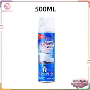 โฟมล้างแอร์ น้ำยาล้างแอร์ 500MLสเปรย์โฟมล้างแอร์ สเปรย์ล้างแอร์ สเปรย์โฟมทำความสะอาดเครื่องปรับอากาศ ทำเองได้ไม่ต้องจ้างช่าง