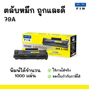 FIN Toner รุ่น 79A ใช้สำหรับ HP CF279A สำหรับเครื่องพิมพ์ HP LaserJet Pro M12a M12w M26a M26nw ตลับหมึกฟิน ถูกและดี