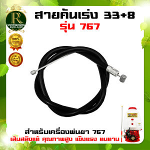 สายคันเร่ง ใช้กับเครื่องพ่นยา 767 อะไหล่เครื่องพ่นยา รุ่น767 ใช้กับเครื่องพ่นยารุ่น 767