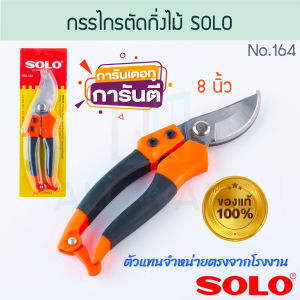 กรรไกรตัดกิ่งไม้ 8นิ้ว SOLOแท้! No.164 โซโล ตัดกิ่ง กิ่งไม้ ตัดกิ่งไม้ กรรไกร กันไกร คีม คีมตัดกิ่ง กรรไกรตัดกิ่ง สวน ทำสวน ต้นไม้ ตัด ALUWARE AW205