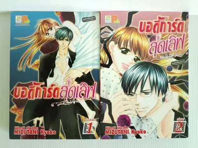 บอดี้การ์ดสุดเลิฟ 1-2 เล่มจบ/การ์ตูนรักหวานๆบงกช/มือสองสภาพเช่า