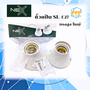 ขั้วแป้นไฟเพดาน ขั้วแป้นเกลียว E27 ขั้วแป้น SL ทรงสูงใหญ่ NEX