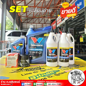 SET น้ำมันเครื่อง เกียร์+เฟืองท้าย วีโก้ ดีเซล / Valvoline Power com 10W-30 6+1L + Valvoline LSD 80W-90 6ขวด + กรองเครื่อง วีโก้ แท้
