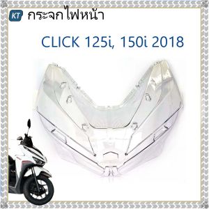 ครอบไฟหน้าคลิก 150i กระจกไฟหน้าCLICK 125i 150i  Honda click 125i click 150i ปี 2018 ตรงรุ่น งาน HMA
