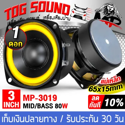 TOG SOUND ดอกลำโพง 3 นิ้ว 80วัตต์ สีเหลือง 4OHM MP-3019 แม่เหล็กใหญ่ 65MM ลำโพง 3 นิ้ว สามารถใช้เป็น ลำโพงซับวูฟเฟอร์ หรือ ลำโพงเสียงกลาง ได้ ลำโพงเสียงกลาง 3 นิ้ว ลำโพงซับ 3 นิ้ว ลำโพงมิดโล 3 นิ้ว ดอก 3 นิ้ว ลำโพงติดรถยนต์ 3 นิ้ว ลำโพงบ้าน ลำโพงDIY