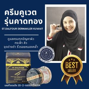 ฝ้า กระ จุดด่างดำ ไม่ใช่ปัญหา! ให้ผิวหน้าใสวิ้งใน 7 วัน! ครีมคูเวต รุ่นคาดทอง ST.DALFOUR KUWAIT CREAM