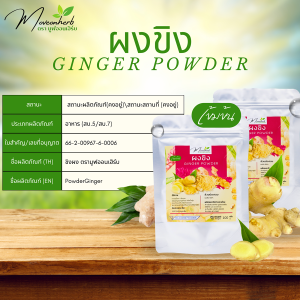 ผงขิง มีอย. สกัดเข้มข้น 20 เท่า  ไม่มีกากและตะกอน ขนาด 100กรัม รับประกันความเผ็ด