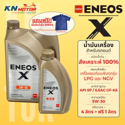 น้ำมันเครื่องสังเคราะห์ 100% สำหรับรถยนต์ เบนซิน เอเนออส ENEOS X 0W-20 / 5W-30 / 5W-40 API SP / ILSAC GF-6A LPG / NGV