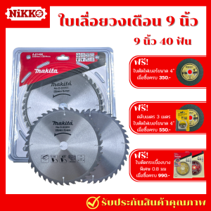 Makita ใบเลื่อยวงเดือน 9 นิ้ว 40ฟัน 40T/40 ฟัน ใบตัดพลาสติก ใบเลื่อยตัดไม้ ใบตัดไม้ เลื่อยวงเดือน
