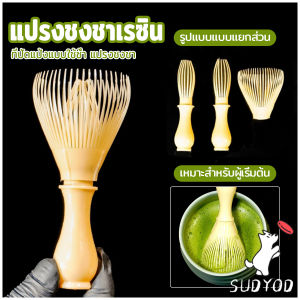 Sudyod แปรงเรซิ่น สำหรับชงชาเขียวมัทฉะ ที่ปัดแป้งแบบใช้ซ้ำ พร้อมส่งในไทย Matcha Whisk Chasen
