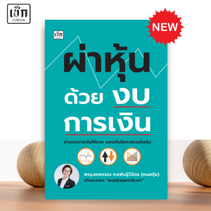 สำนักพิมพ์ เช็ก หนังสือ ผ่าหุ้นด้วยงบการเงิน