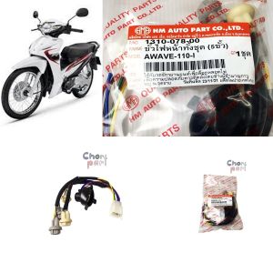 ขั้วไฟหน้า WAVE-110 i    ปี2014-2018 ทั้งชุด 5 ขั้ว     1310-078-00        อะไหล่ทดแทน  1 ชิ้น