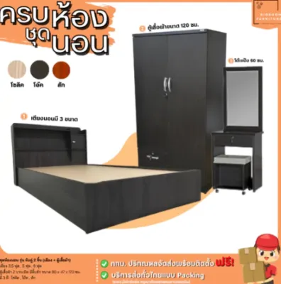 ชุดห้องนอน 3 ชิ้น ครบเซ็ท เตียง 3.5 5 และ 6 ฟุต ตู้เสื้อผ้า 120 ซม.โต๊ะแป้ง | บิ๊กบูมเฟอร์นิเจอร์