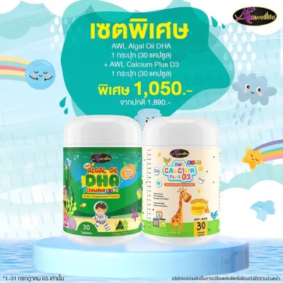 Auswelllife Algal Oil DHA 350 mg.+ AWL Calcium Plus D3 แคลเซียมเด็ก แบบเคี้ยว