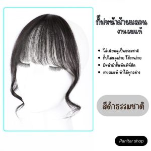 กิ๊ปหน้าม้าผมลอนผมแท้ ใส่เนียนดูเป็นธรรมชาติ ดูแลง่าย กิ๊ฟติดผมคุณภาพไม่หลุดง่าย