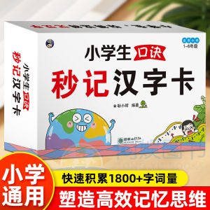 【正版现货】全2册 小学生口诀秒记汉字卡+思维导图口诀速记 全国通用象形图画拆解汉字 思维导图汉字速记方法 小学语文 Mind Map Literacy Book