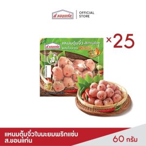 แหนมตุ้มจิ๋วใบมะยมพริกแซ่บ 60 กรัม ตราส.ขอนแก่น (25 ซอง/ชุด)