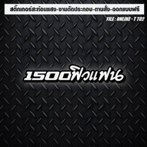 สติกเกอร์ติดรถ แต่งรถ สะท้อนแสง งานตัดประกอบ 1500ฟิวแฟน เปลี่่ยนเลขได้ ทักแชท