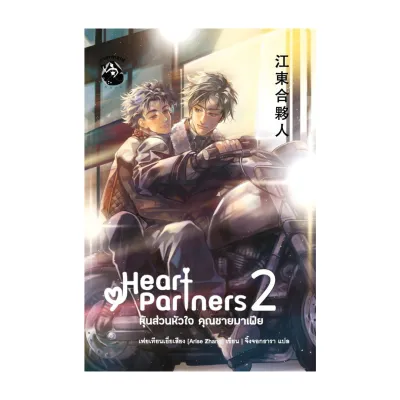 นายอินทร์ หนังสือ หุ้นส่วนหัวใจ คุณชายมาเฟีย เล่ม 2