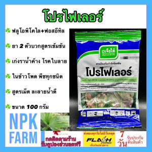 เจียไต๋ โปรไฟเลอร์ 100 กรัม ป้องกันและกำจัด ราน้ำค้าง โรคใบลาย ในข้าวโพด พืชผัก ผลไม้ ทุกชนิด (ฟลูโอพิโคไล + ฟอสอีทิล-อะลูมิเนียม) 2 ตัวบวก npkplant