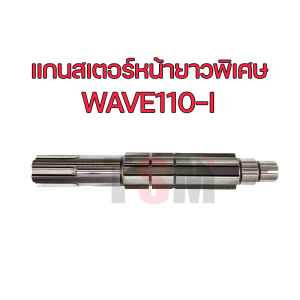 แกนสเตอร์หน้ายาวพิเศษ เวฟ100-110 เวฟ100S เวฟ110-i เวฟ125 SAMSH สแมช ยาวพิเศษ สำหรับใช้สวมเกียร์ฝาก ความยาวพิเศษ จัดส่งเร็วทั่วไทย